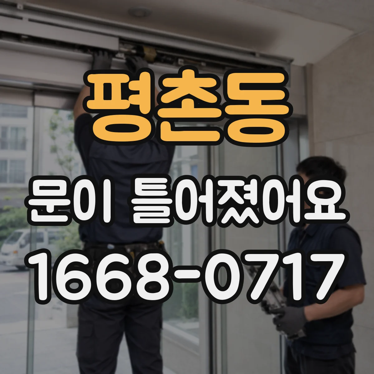 평촌동 문이 틀어졌어요