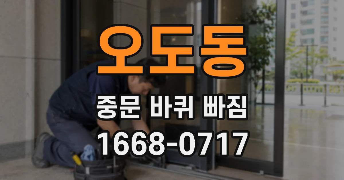 오도동 중문 바퀴 빠짐