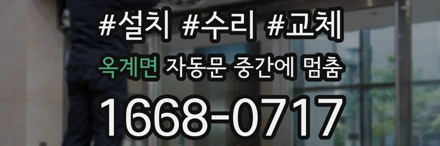 옥계면 자동문 중간에 멈춤