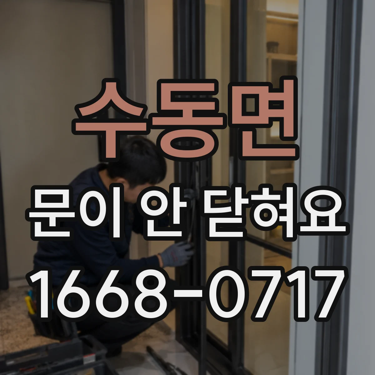 수동면 문이 안 닫혀요