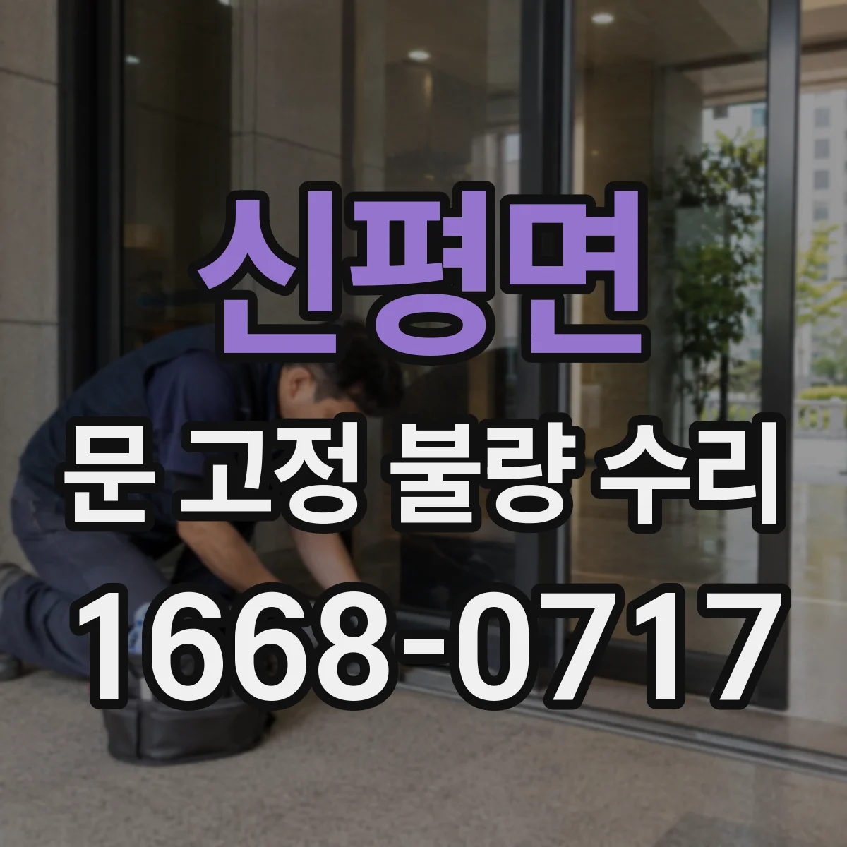 신평면 문 고정 불량 수리