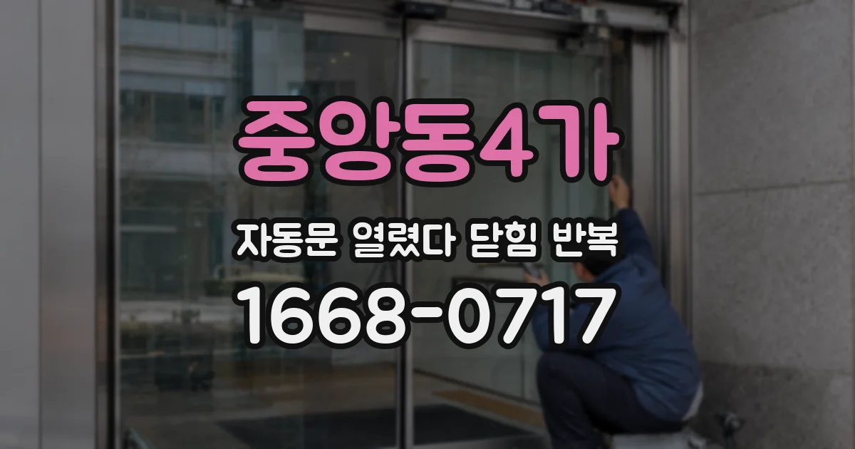 중앙동4가 자동문 열렸다 닫힘 반복
