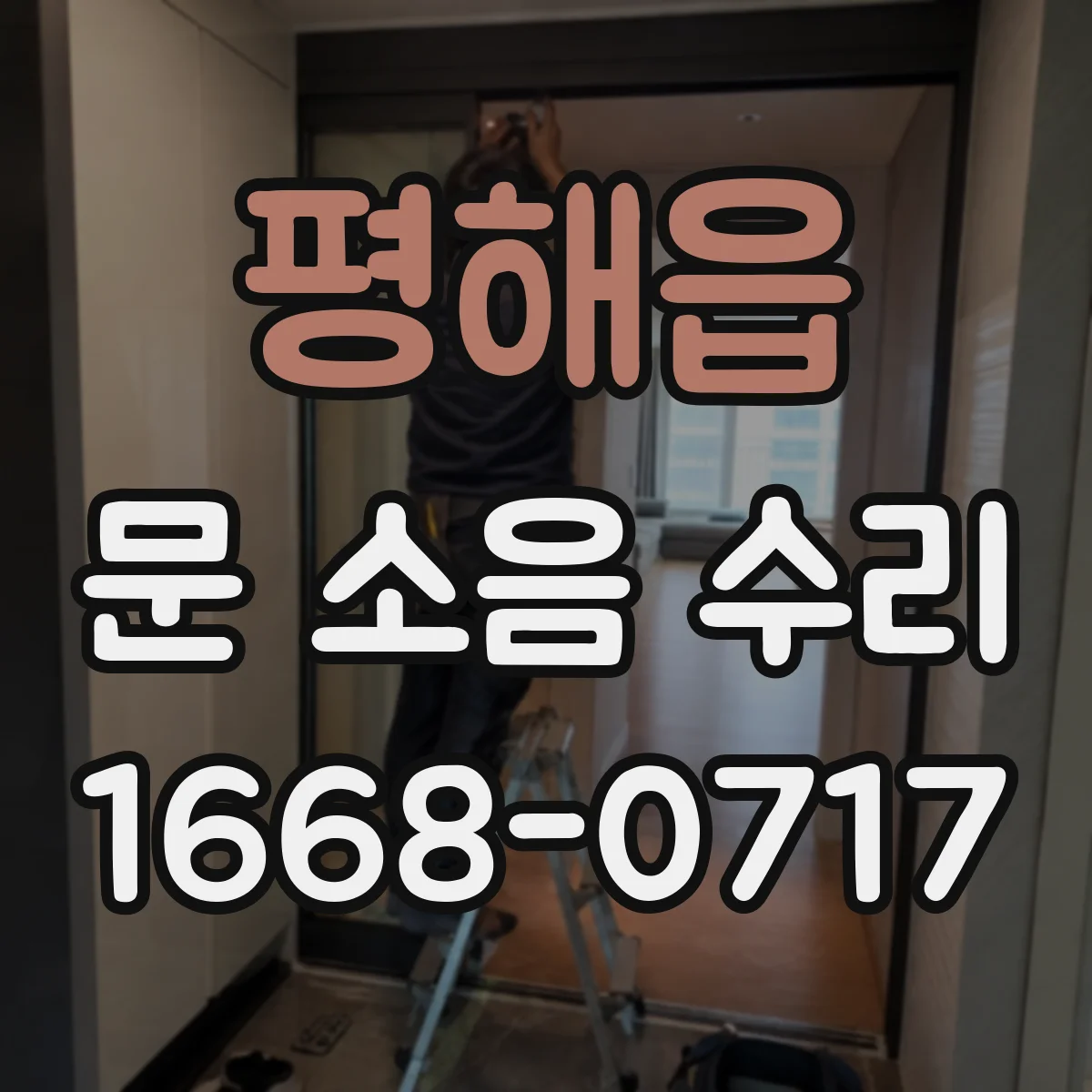 평해읍 문 소음 수리