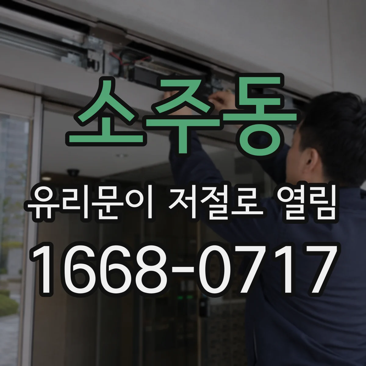 소주동 유리문이 저절로 열림