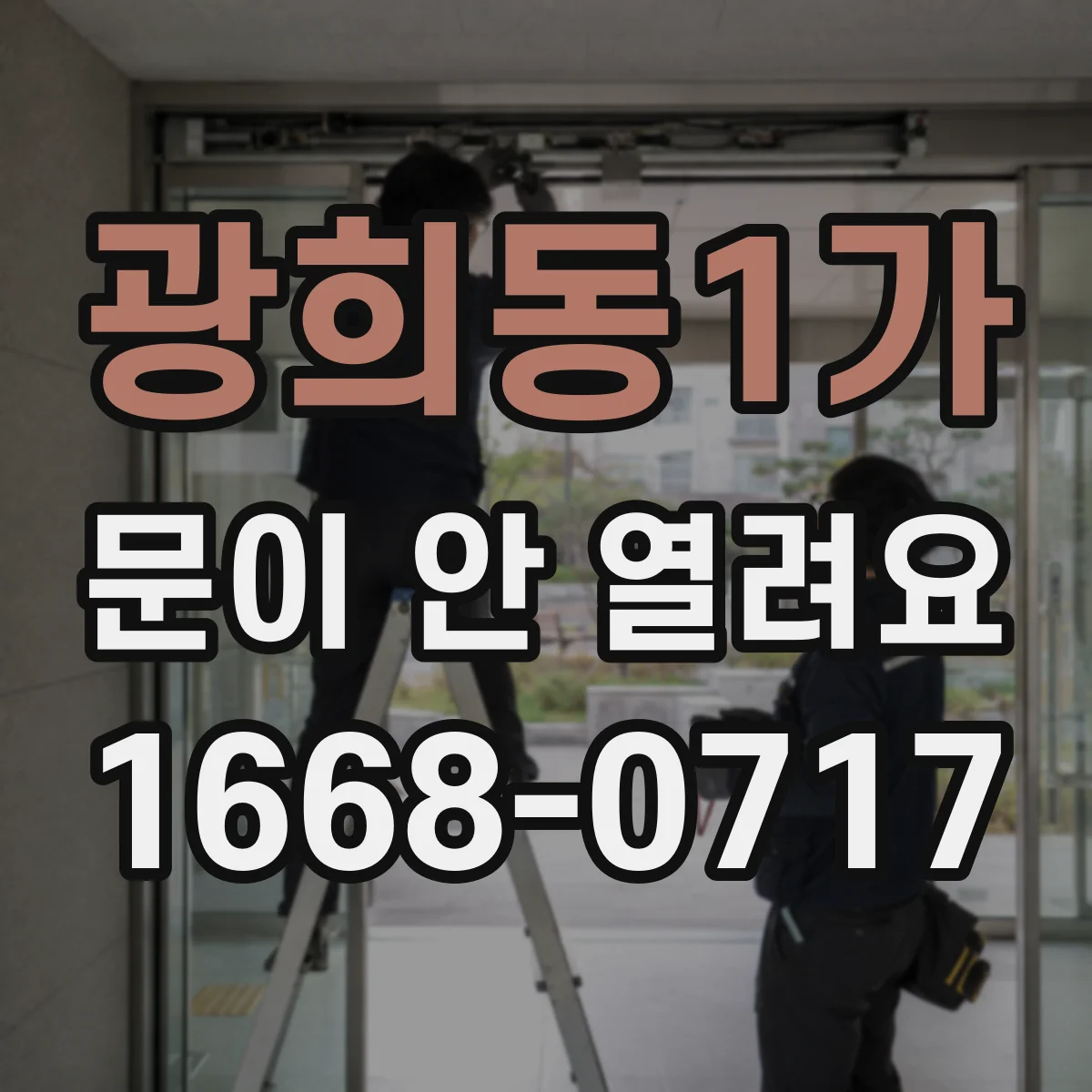광희동1가 문이 안 열려요 내부 트림 분리 후 확인하는 수동 레버 자리