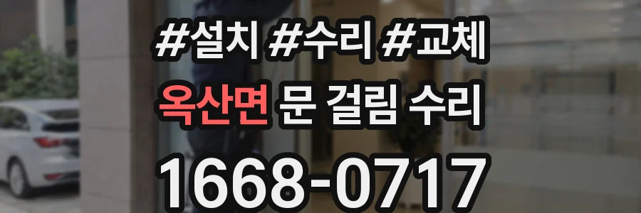 옥산면 문 걸림 수리