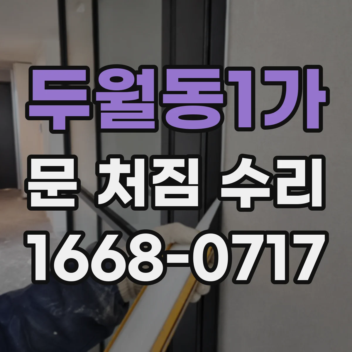 두월동1가 문 처짐 수리