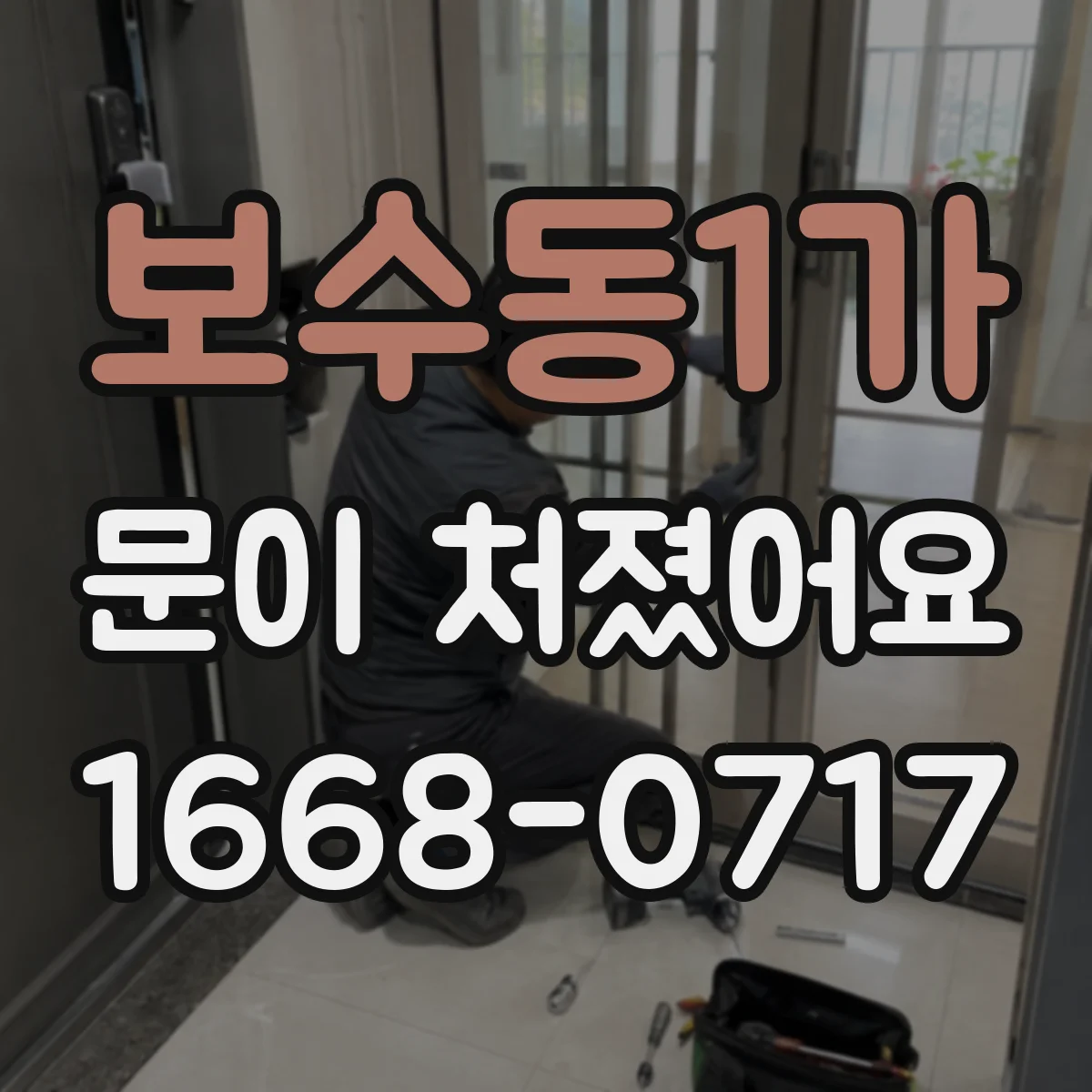 보수동1가 문이 처졌어요