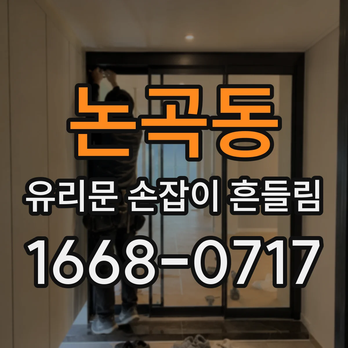 논곡동 유리문 손잡이 흔들림