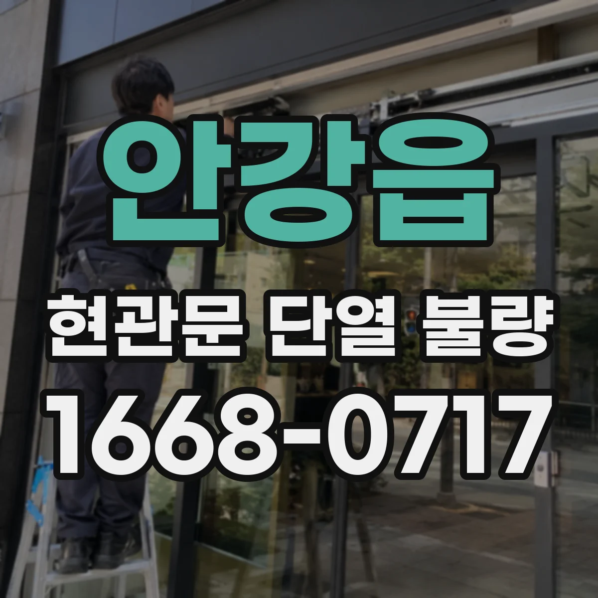 안강읍 현관문 단열 불량