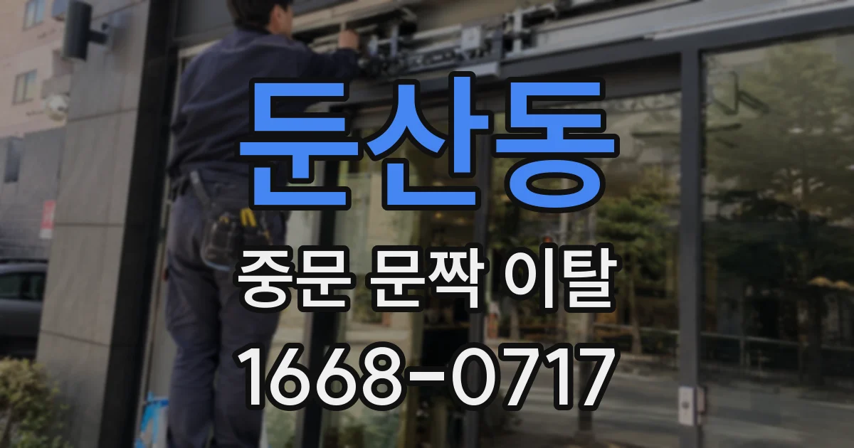 둔산동 중문 문짝 이탈