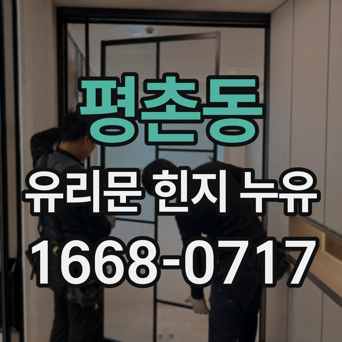 평촌동 유리문 힌지 누유