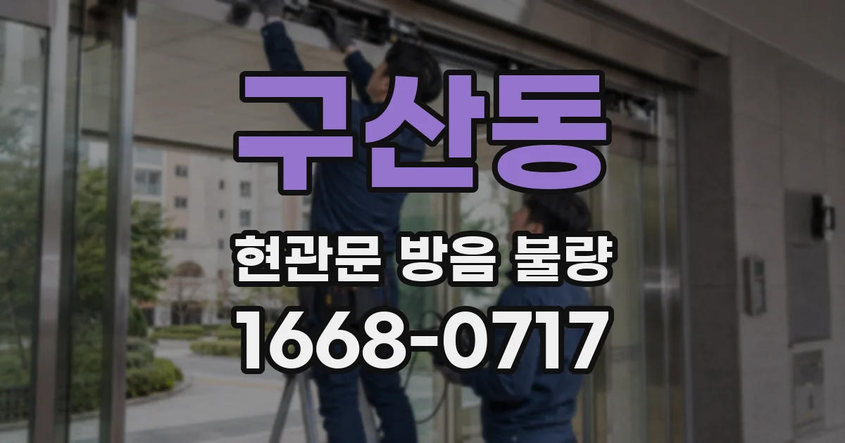 구산동 현관문 방음 불량