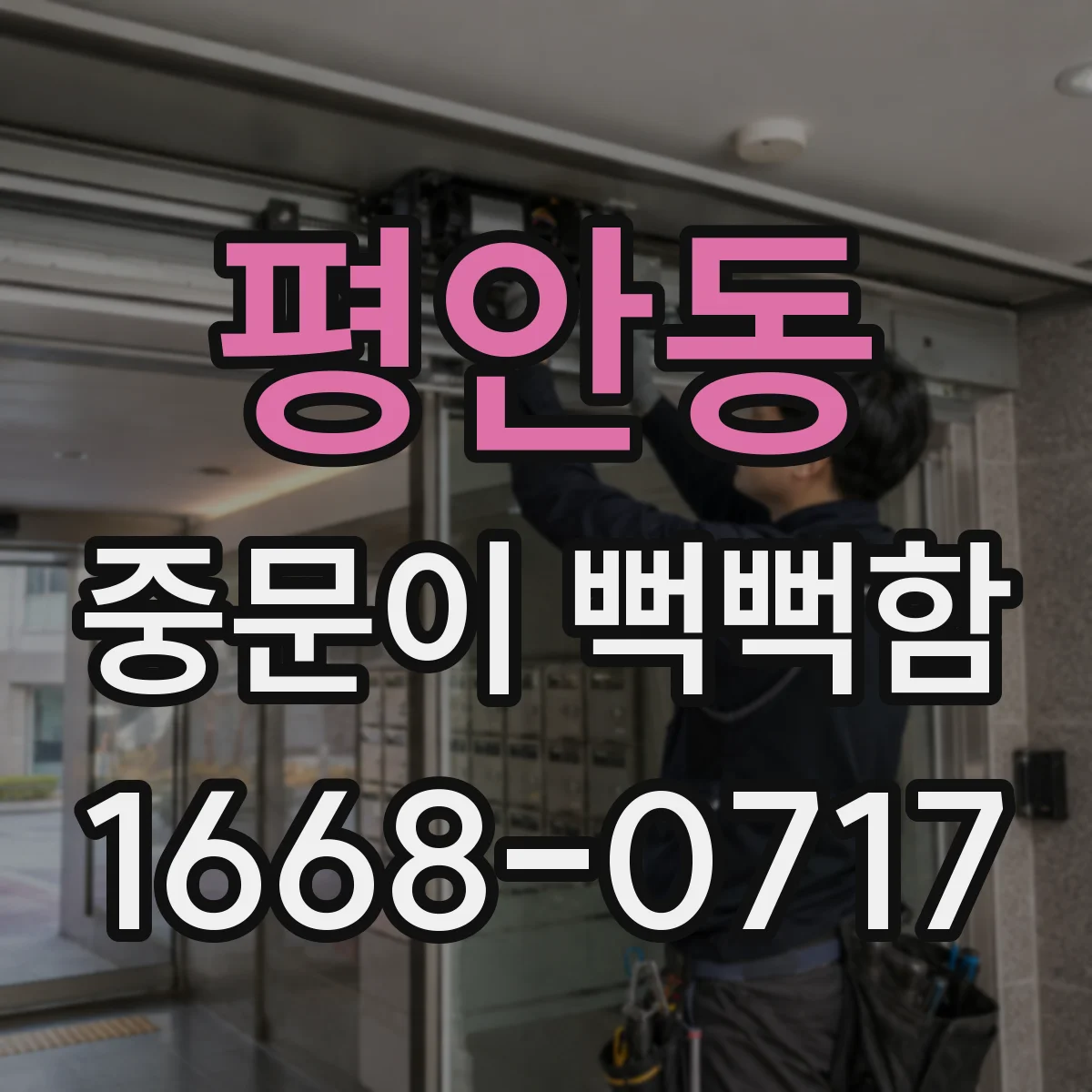 평안동 중문이 뻑뻑함