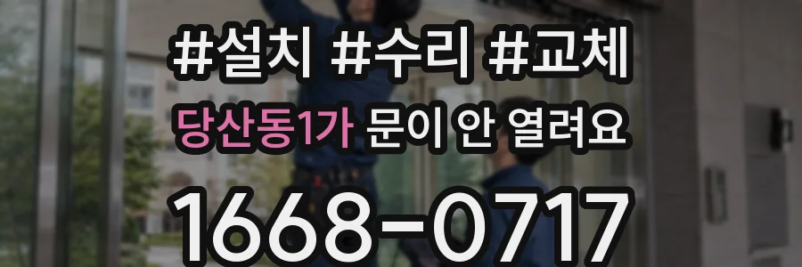 당산동1가 문이 안 열려요