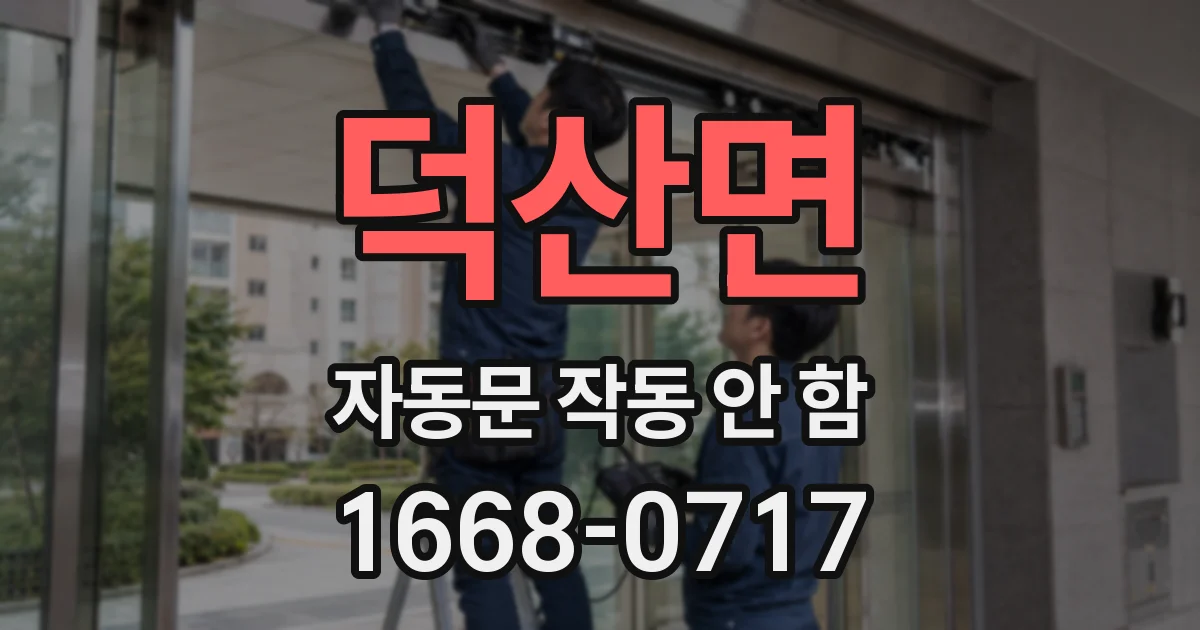 덕산면 자동문 작동 안 함