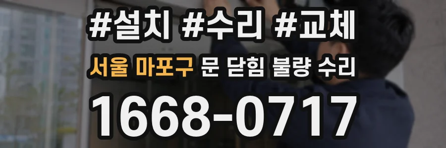 서울 마포구 문 닫힘 불량 수리