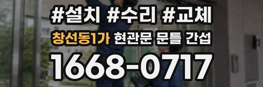 창선동1가 현관문 문틀 간섭