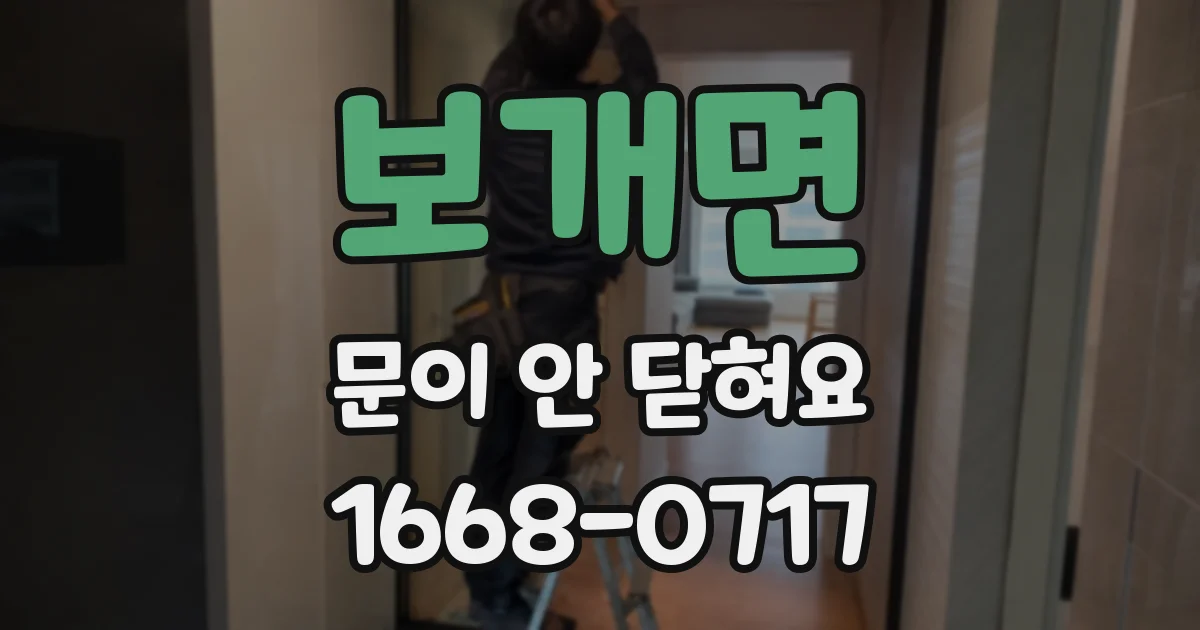 보개면 문이 안 닫혀요