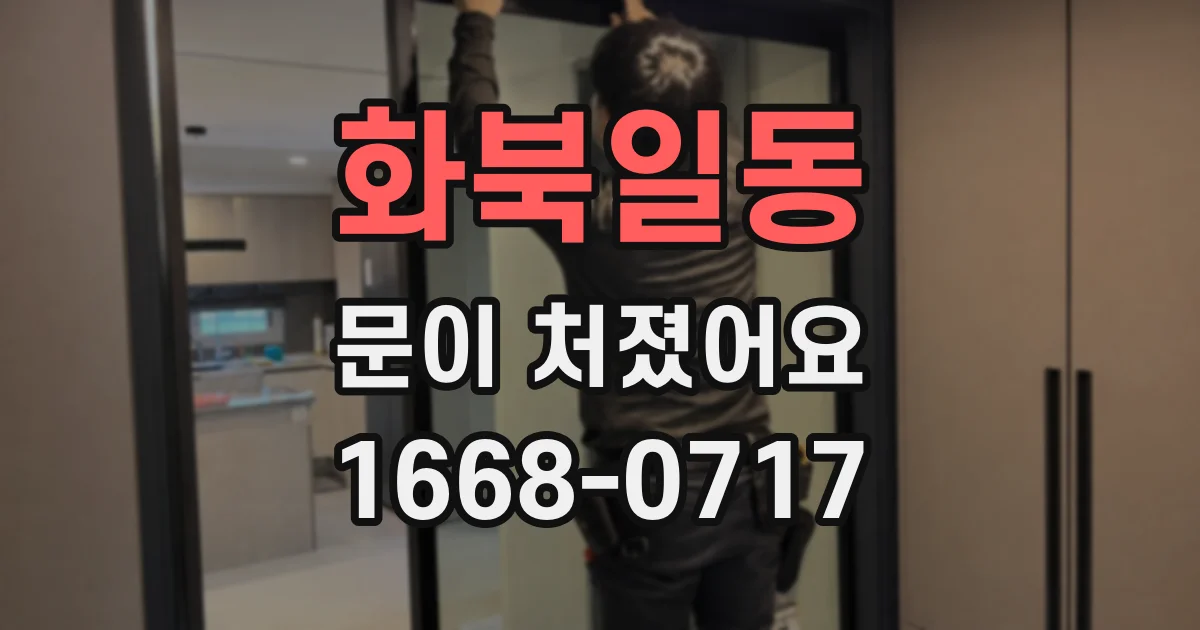 화북일동 문이 처졌어요
