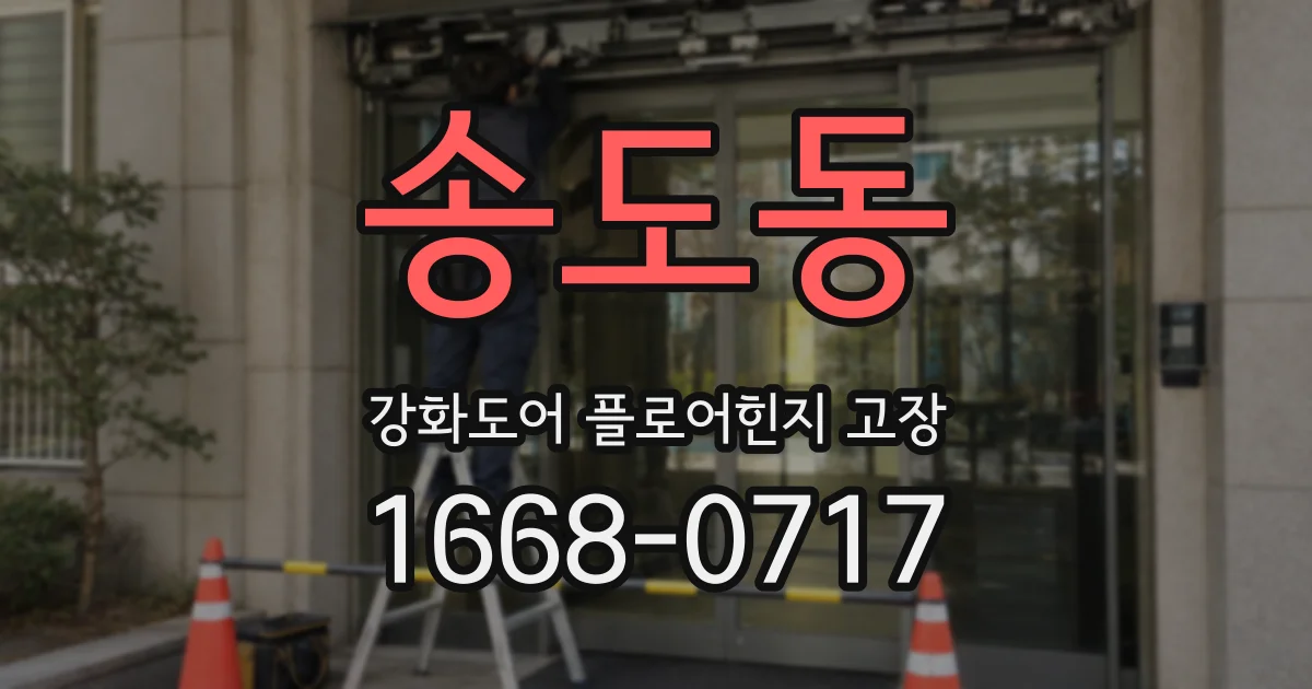 송도동 강화도어 플로어힌지 고장