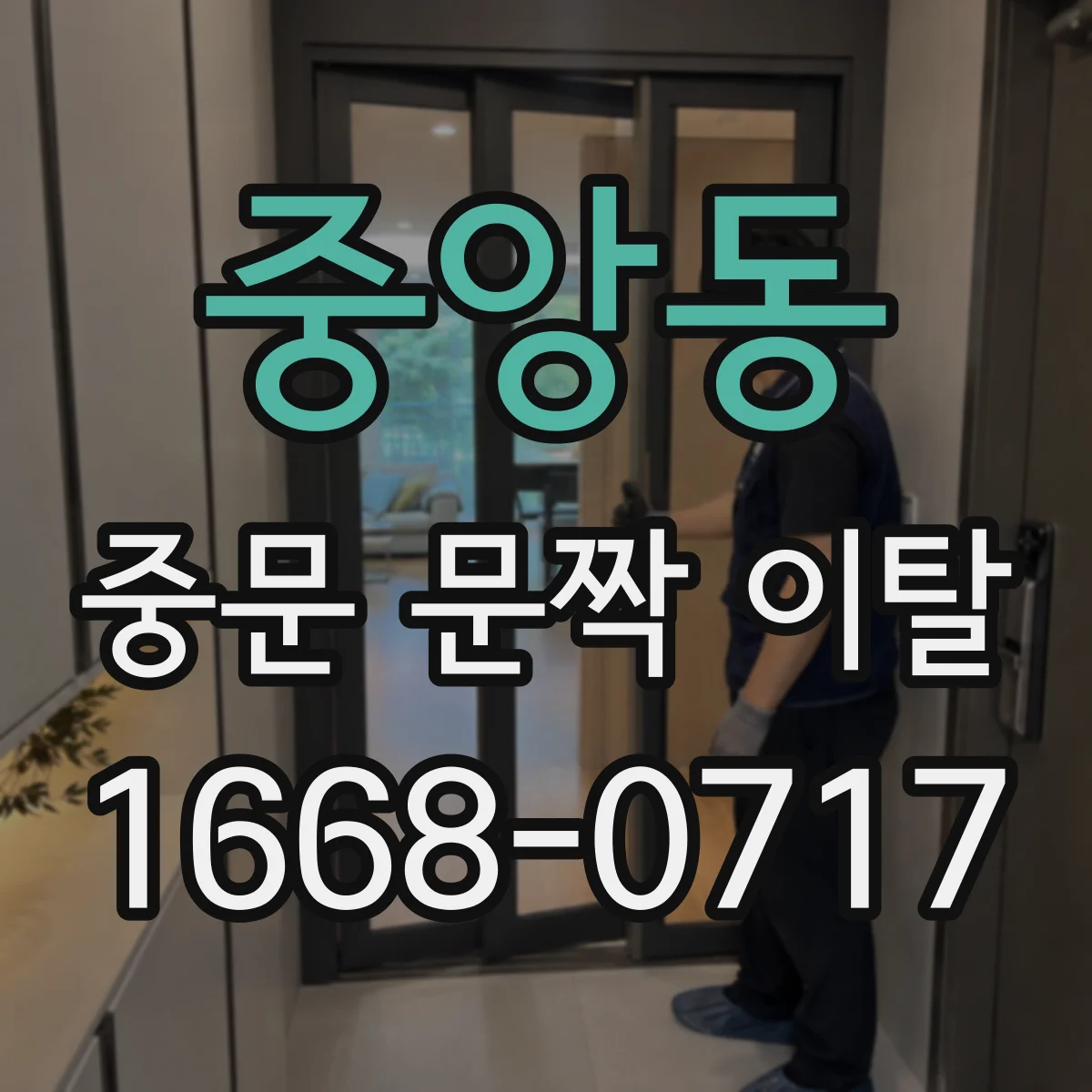 중앙동 중문 문짝 이탈