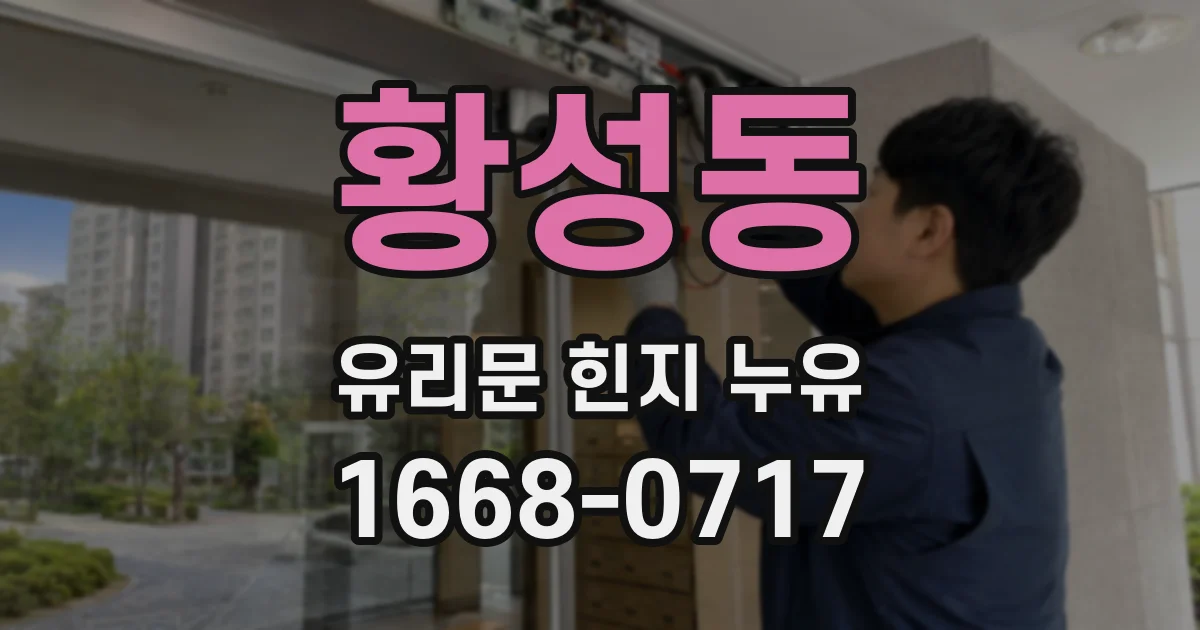 황성동 유리문 힌지 누유
