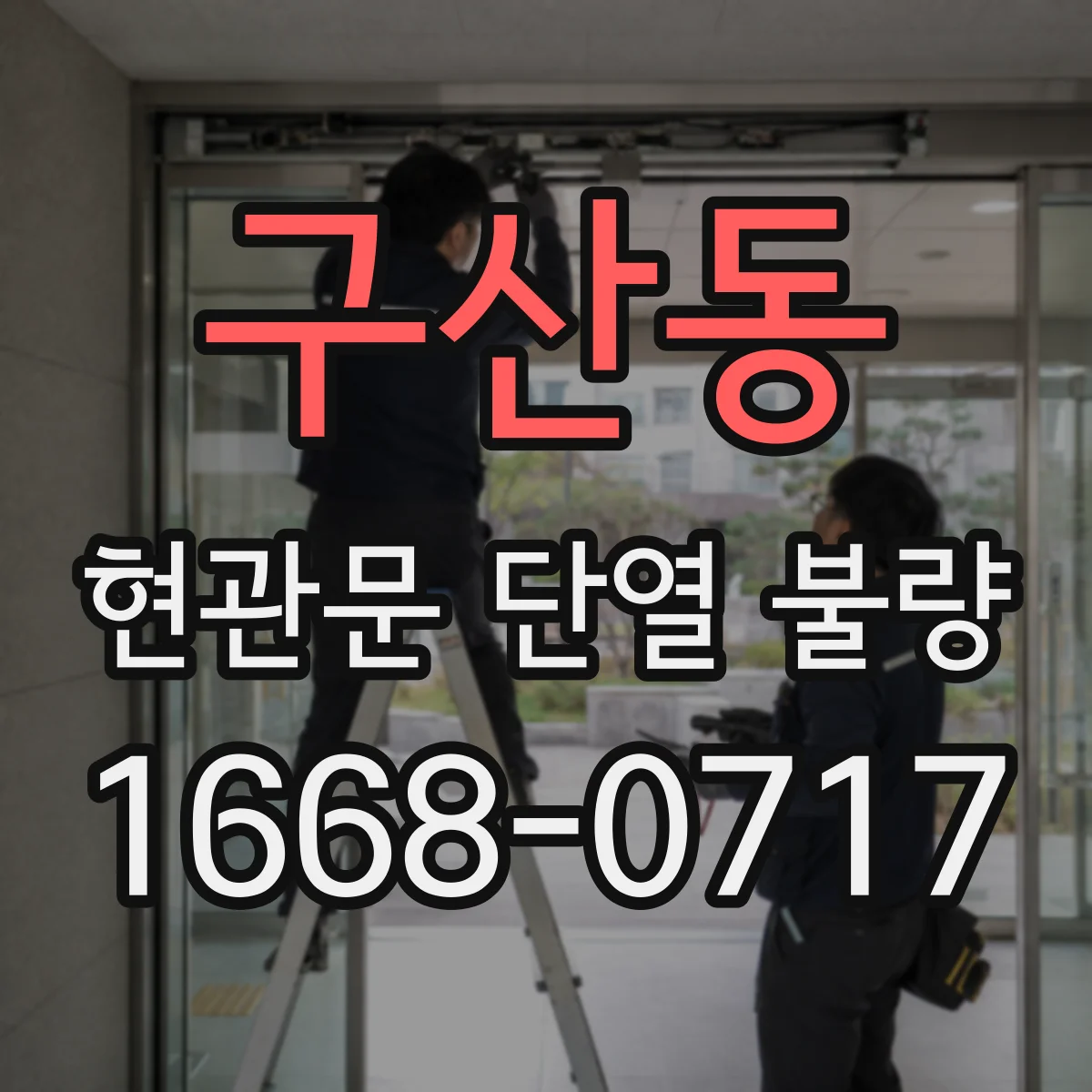구산동 현관문 단열 불량