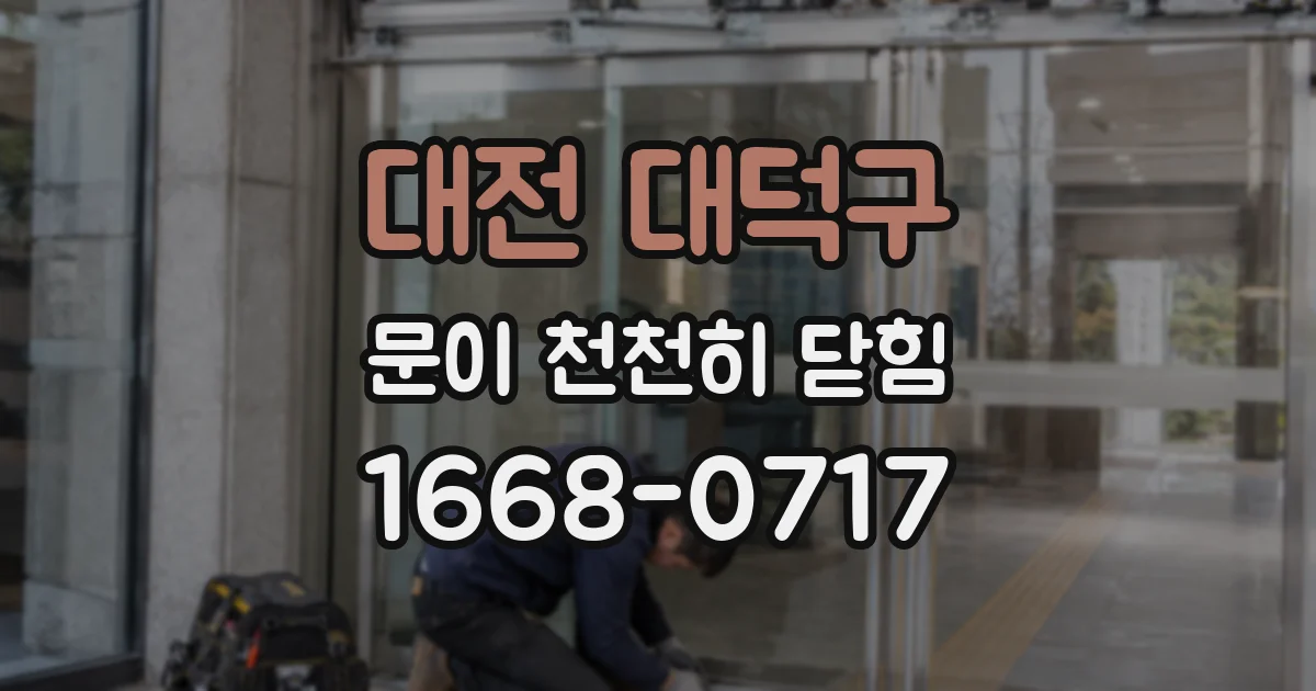 대전 대덕구 문이 천천히 닫힘