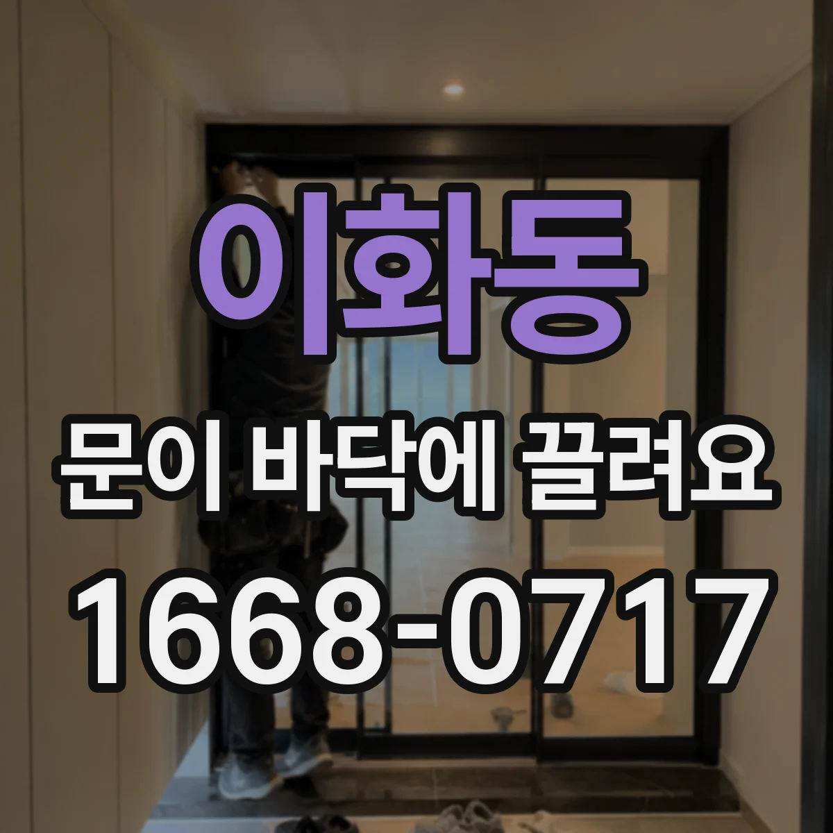 이화동 문이 바닥에 끌려요
