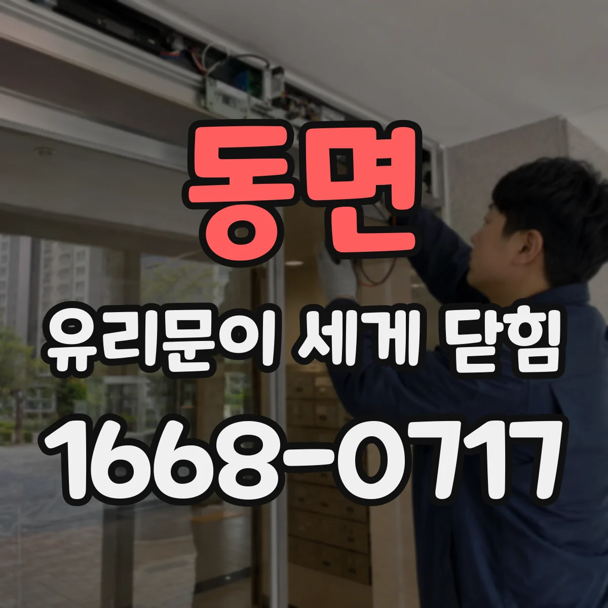 동면 유리문이 세게 닫힘