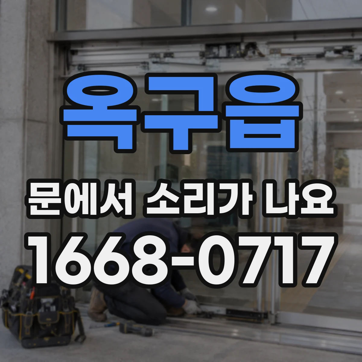 옥구읍 문에서 소리가 나요