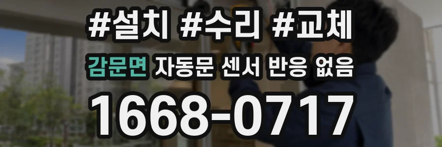 감문면 자동문 센서 반응 없음