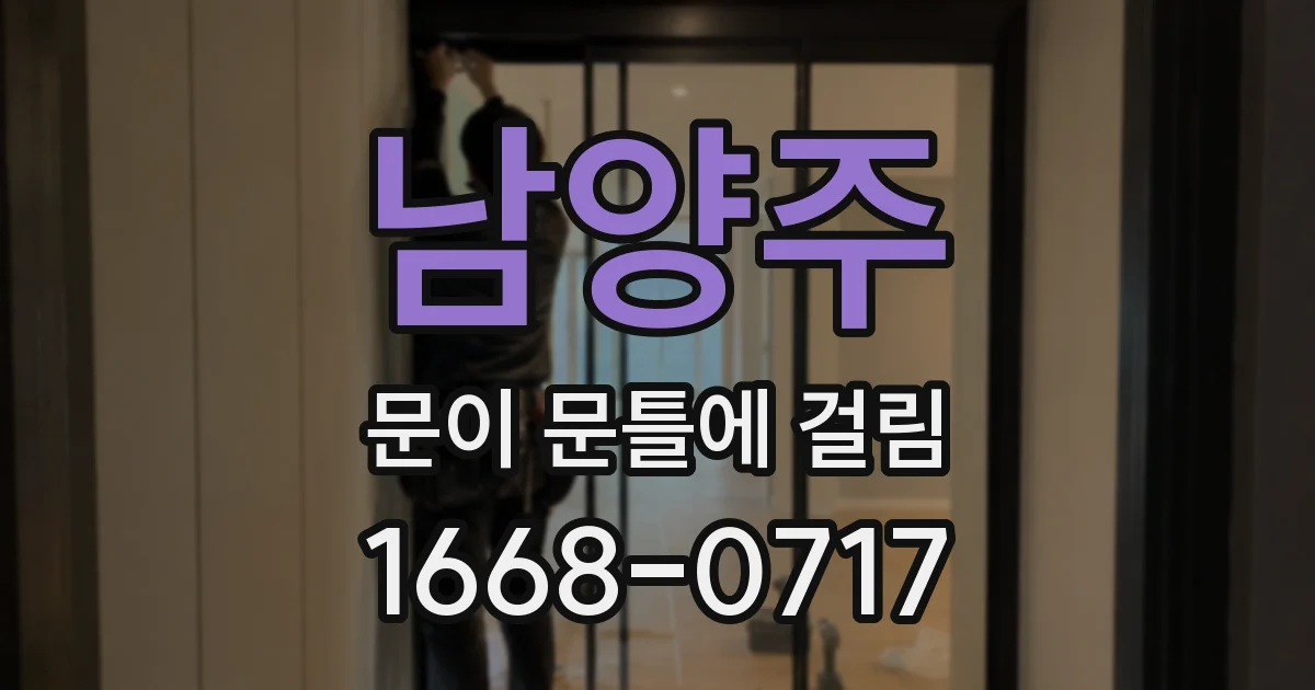 남양주 문이 문틀에 걸림