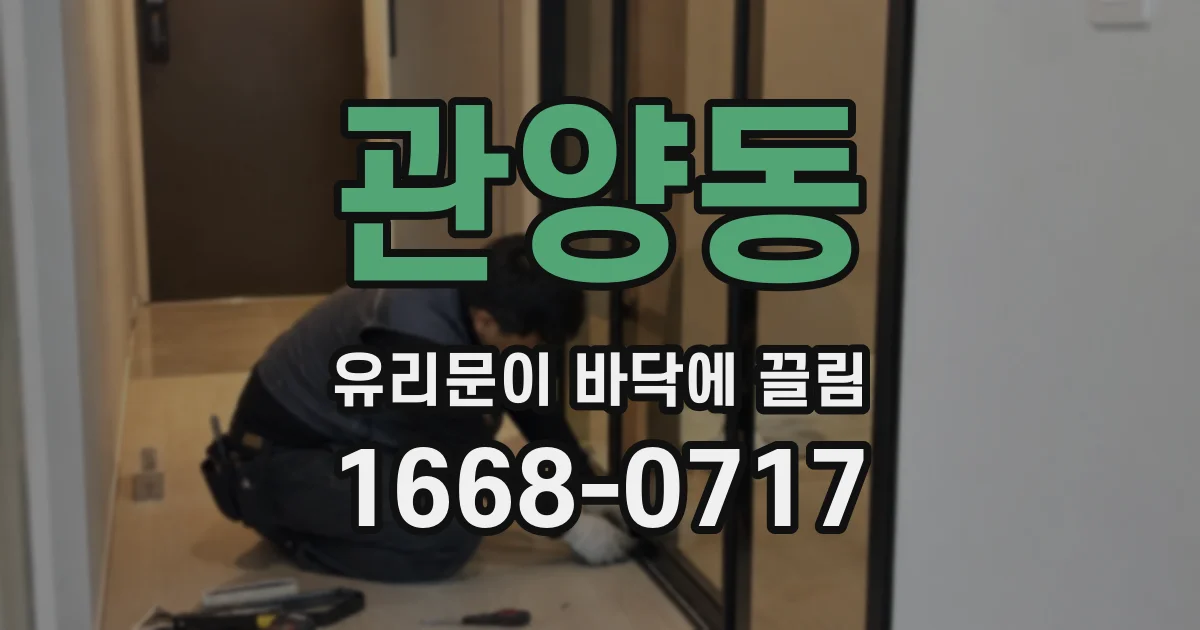 관양동 유리문이 바닥에 끌림
