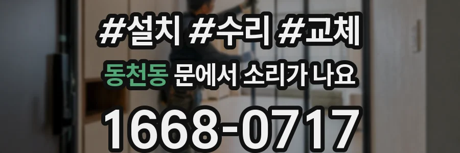 동천동 문에서 소리가 나요