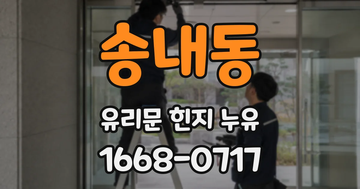 송내동 유리문 힌지 누유