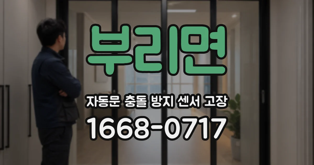 부리면 자동문 충돌 방지 센서 고장