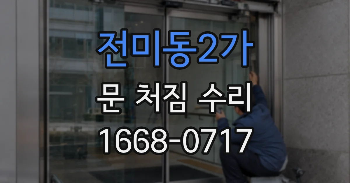 전미동2가 문 처짐 수리