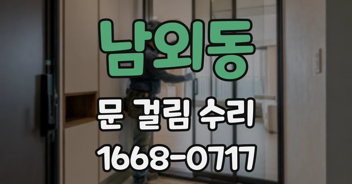 남외동 문 걸림 수리