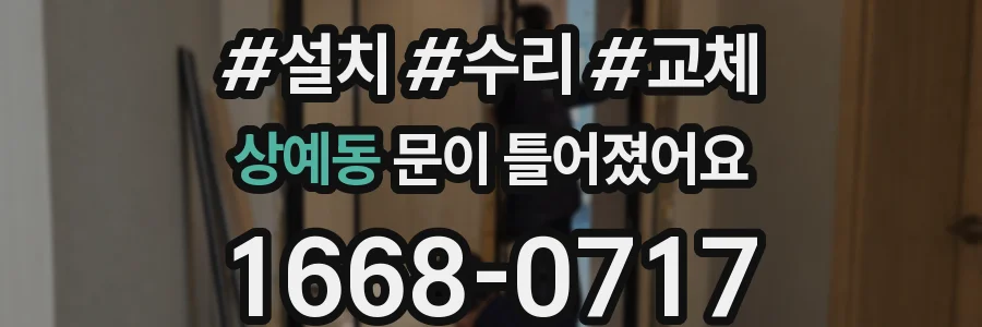 상예동 문이 틀어졌어요