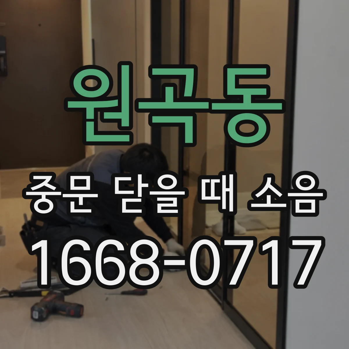 원곡동 중문 닫을 때 소음