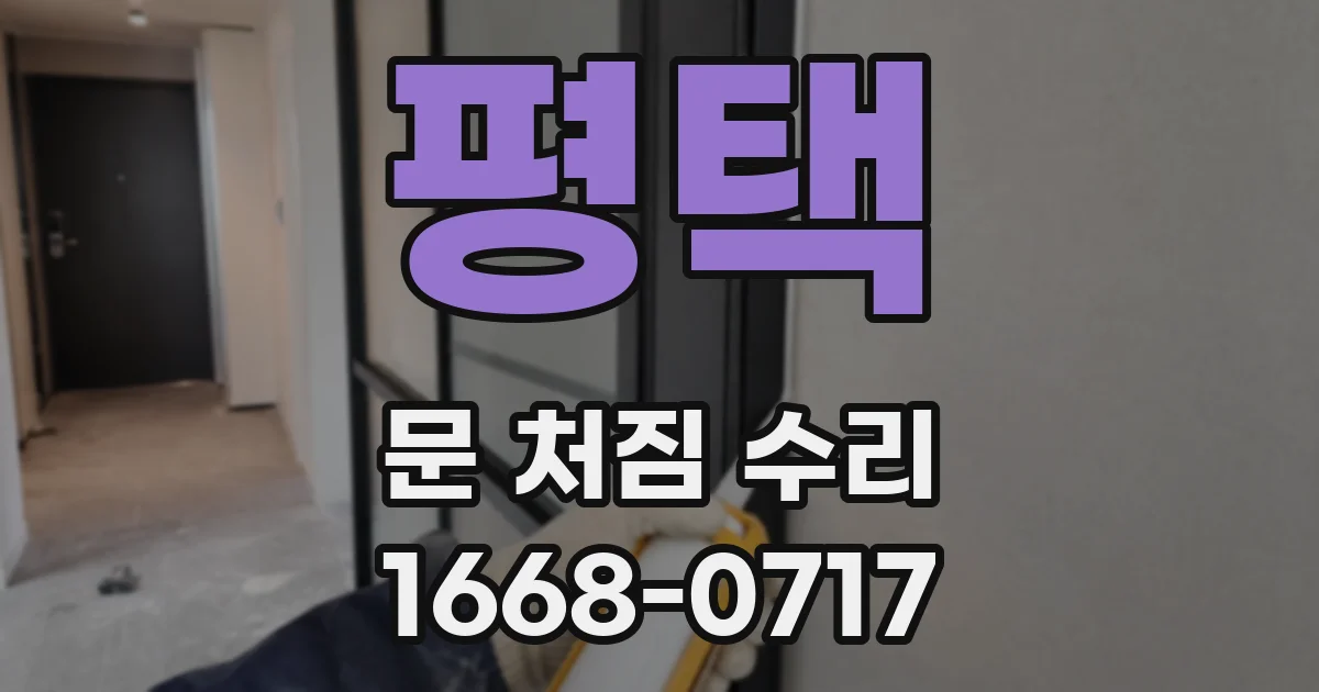 평택 문 처짐 수리