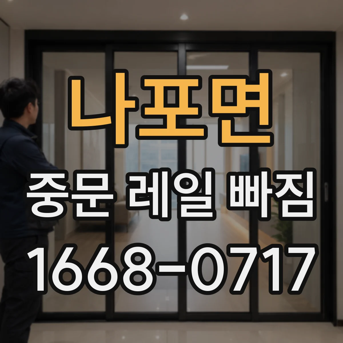 나포면 중문 레일 빠짐 문이 흔들리며 이탈될 때 바퀴 점검