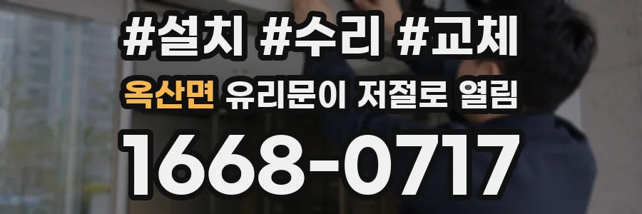 옥산면 유리문이 저절로 열림