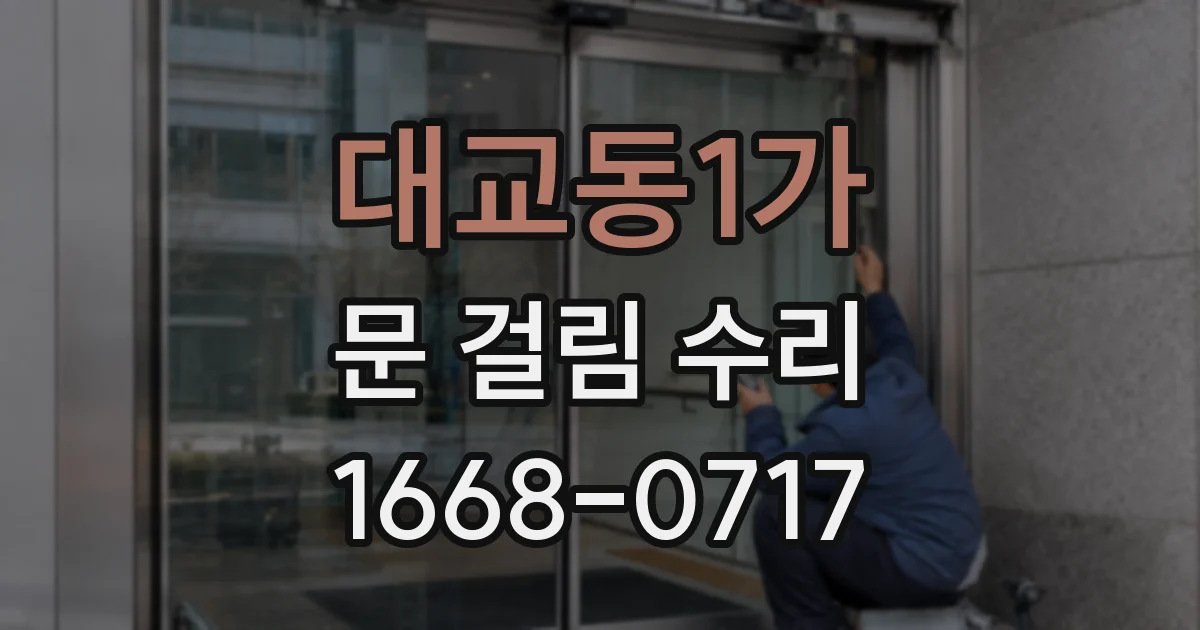 대교동1가 문 걸림 수리