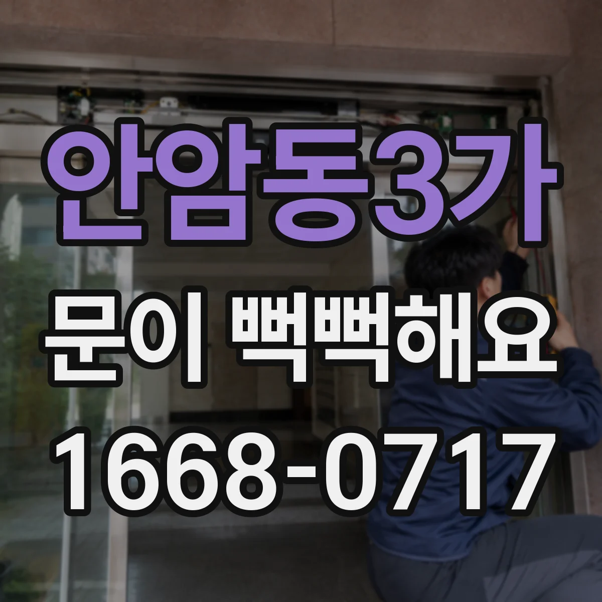 안암동3가 문이 뻑뻑해요