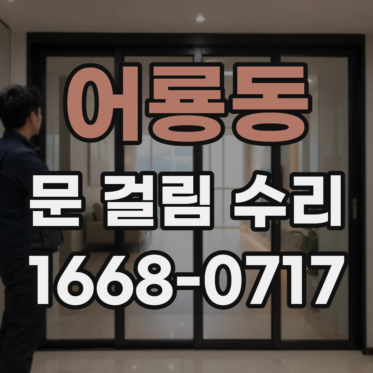 어룡동 문 걸림 수리