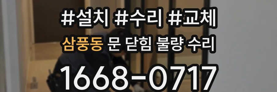 삼풍동 문 닫힘 불량 수리
