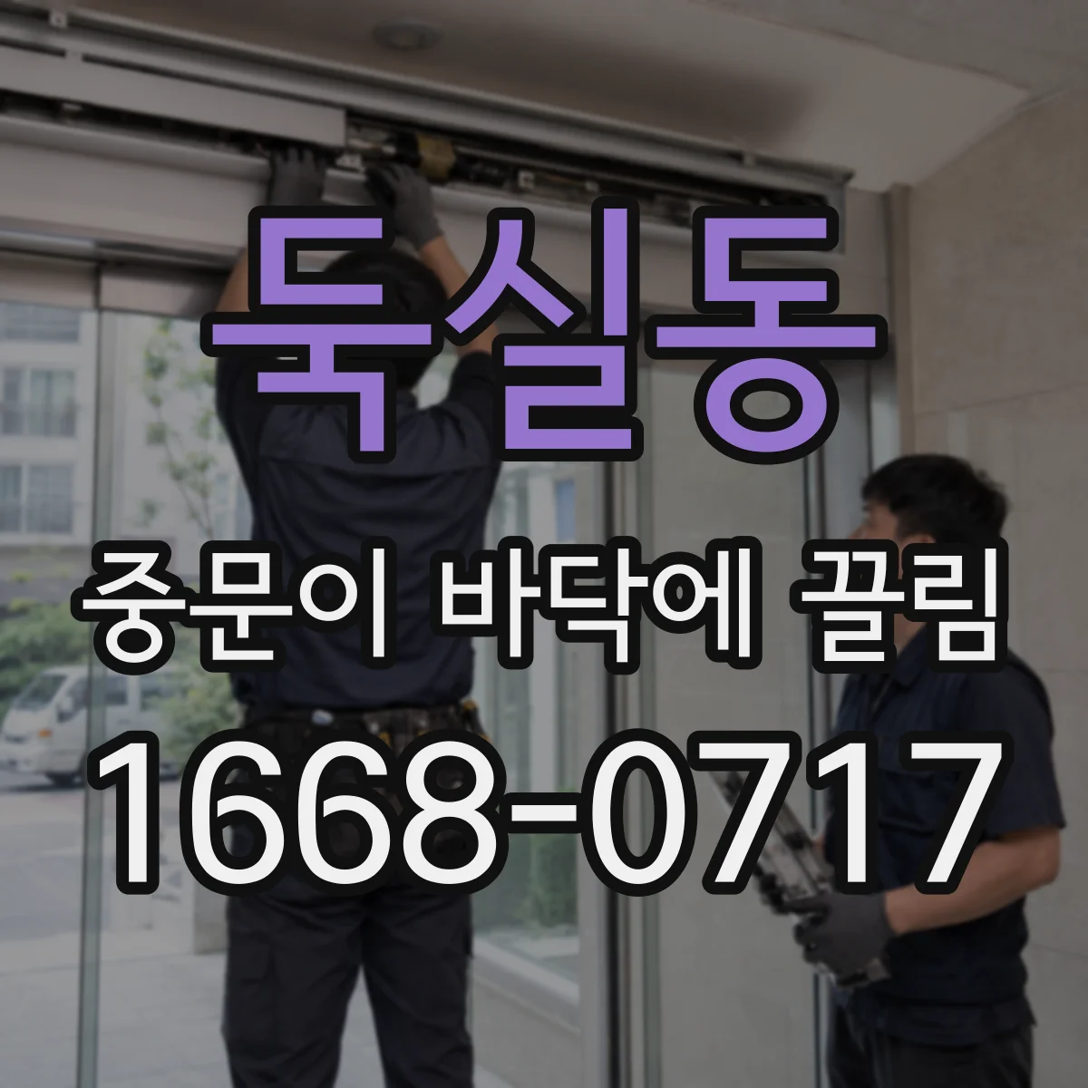둑실동 중문이 바닥에 끌림